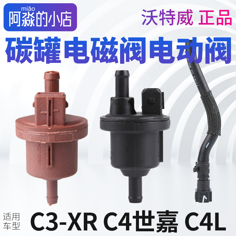 适配雪铁龙C4L碳罐电磁阀C4C3XR炭罐电磁阀电动阀软管正品1.6