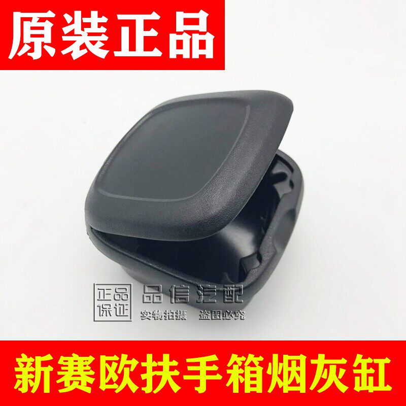 适用新Sail烟灰缸扶手箱烟灰盒储物盒赛欧车载烟灰缸原厂4S