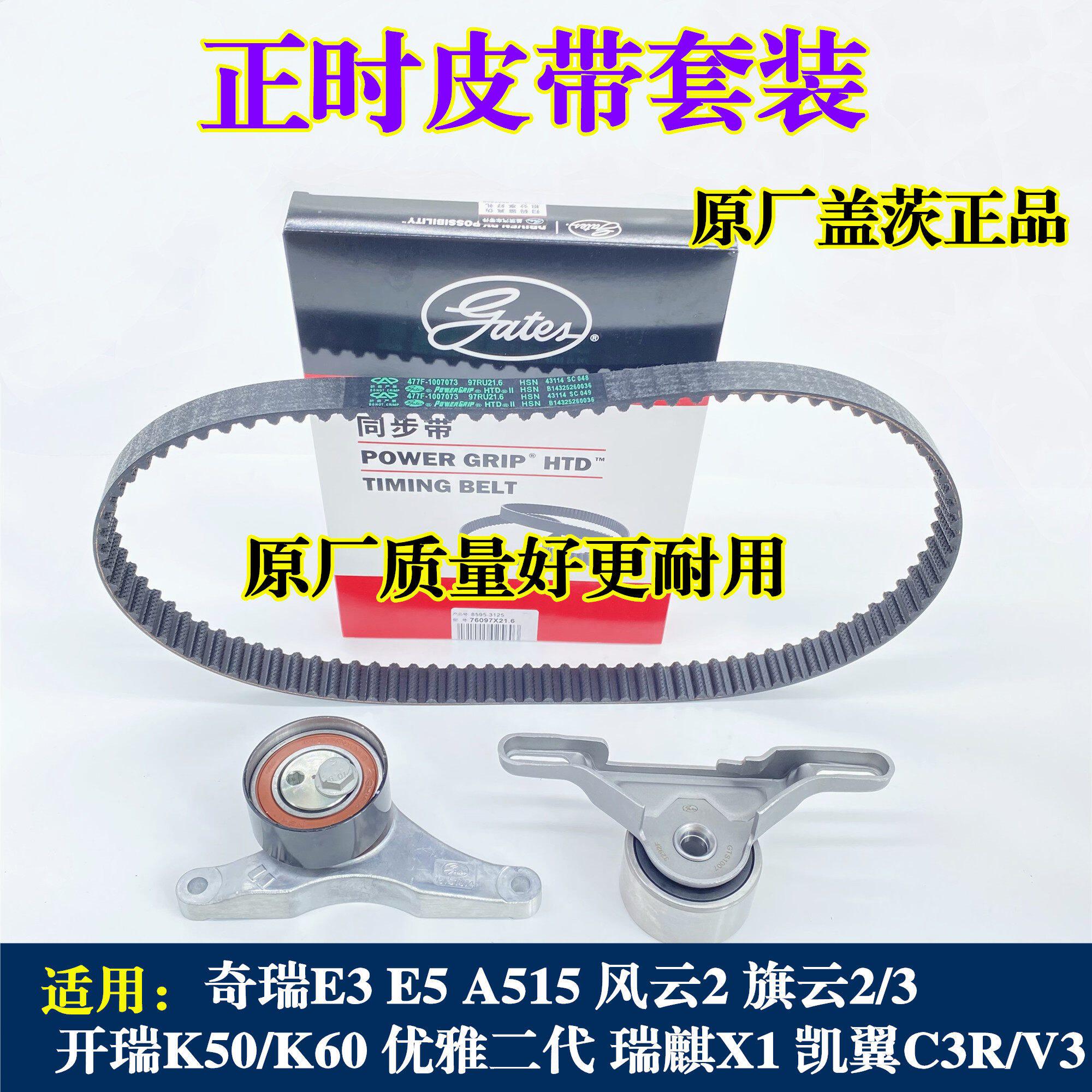 奇瑞X1E3A5风云2旗云2艾瑞泽3开瑞K50/K60优雅凯翼C3正时皮带套装