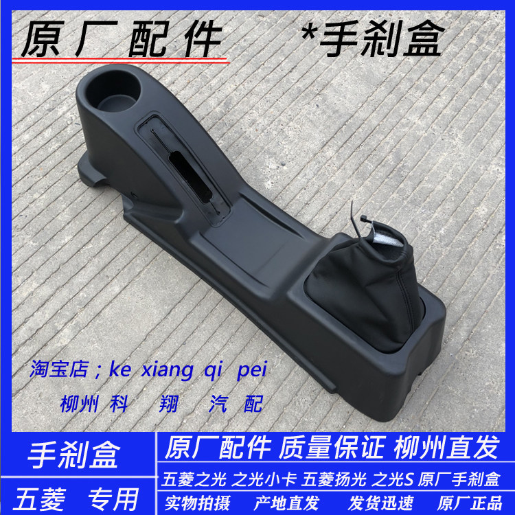 五菱之光/S/小卡 扬光 手刹盒6371 6376 6400 6388/89 6390扶手箱