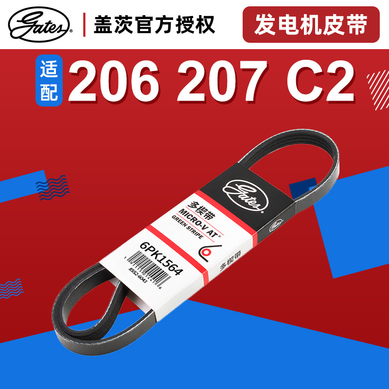 盖茨适配标致206 207雪铁龙C2毕加电机皮带附件皮带6PK1564