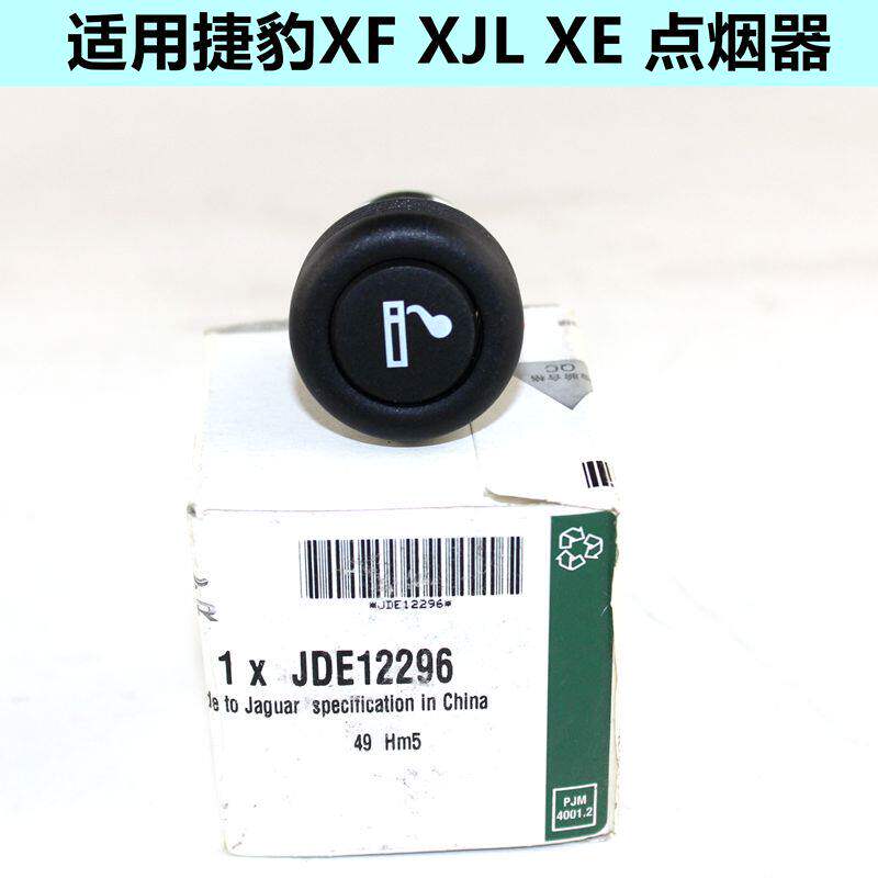 适用 捷豹E/FPACE XEL XFL FTYPE IPACE原厂点烟器 电源插口配件