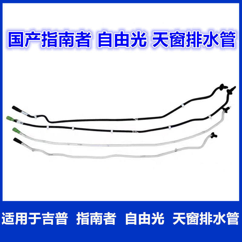 适用吉普jeep国产指南者自由光天窗排水管 天窗导水管 排污水管
