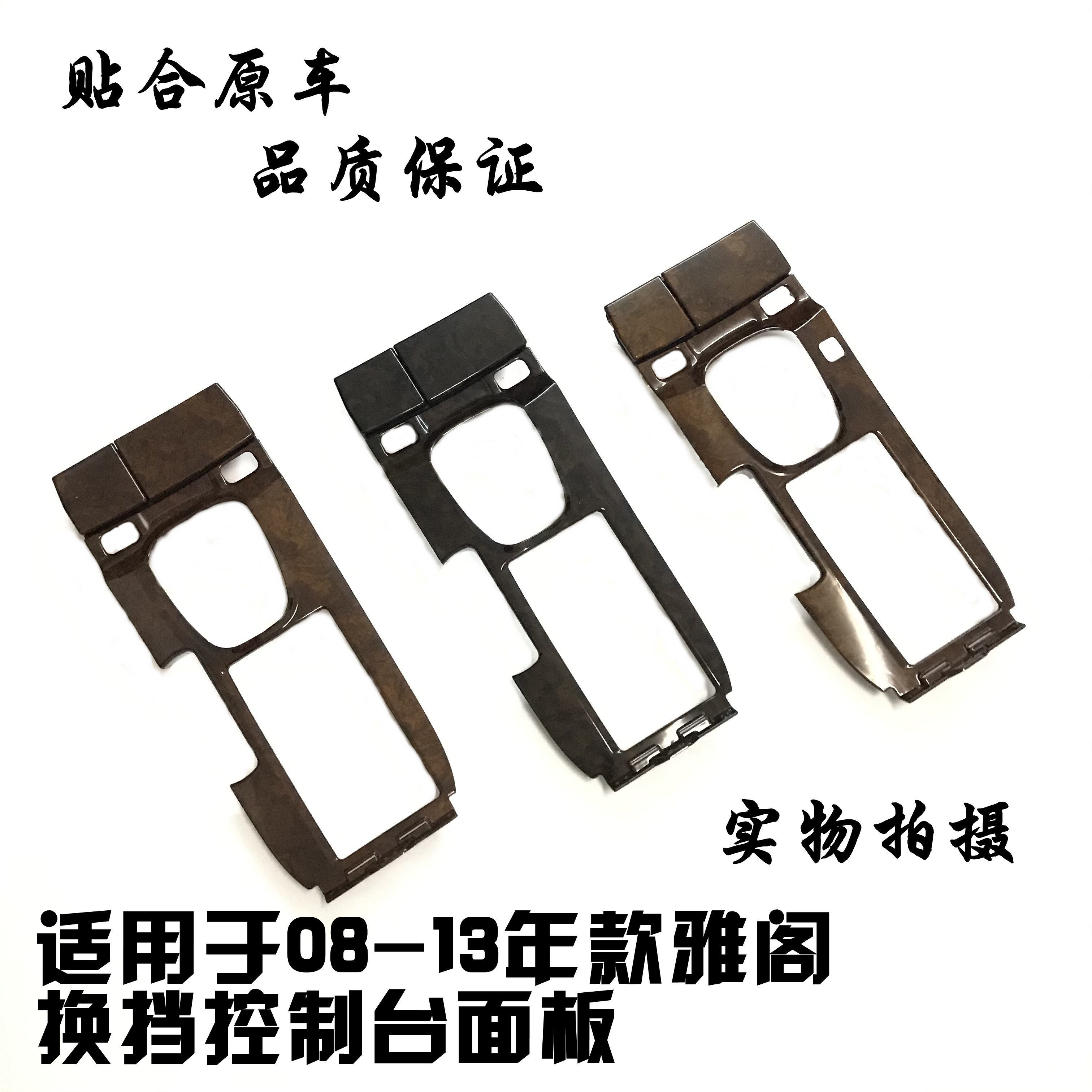 适用08-13八代雅阁中央通道桃木盖板烟灰缸饰板扶手箱档位面板