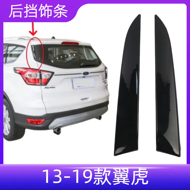 翼虎后挡饰条后挡风玻璃装饰压条饰板