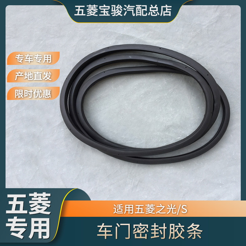 五菱之光/S 6371 6376 6400 6388 6390尾门密封胶条 前中车门胶圈