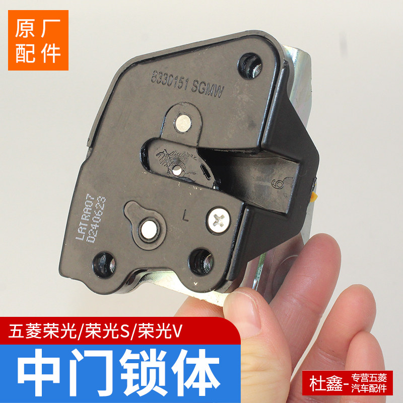 原厂 五菱荣光 S V中门锁体 后侧滑动中控锁块