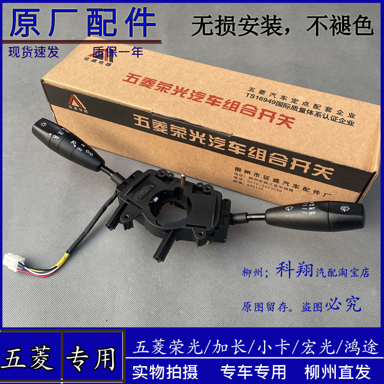 五菱荣光6407 6450/加长/小卡 宏光 鸿途 大灯雨刮器转向组合开关