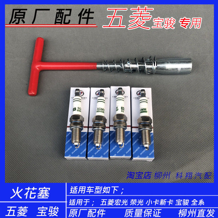 原厂五菱荣光/宏光/之光宝骏310/510/560/730系列1.2/1.5L火花塞