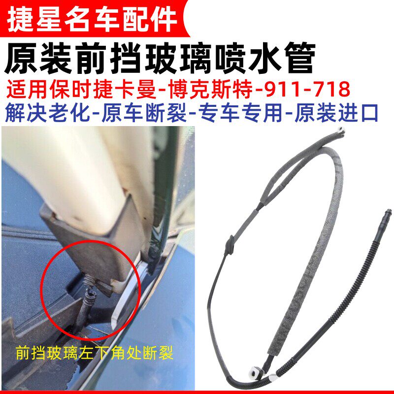适配保时捷博斯特Boxster911卡曼718前挡玻璃雨刮喷水管雨刷软管