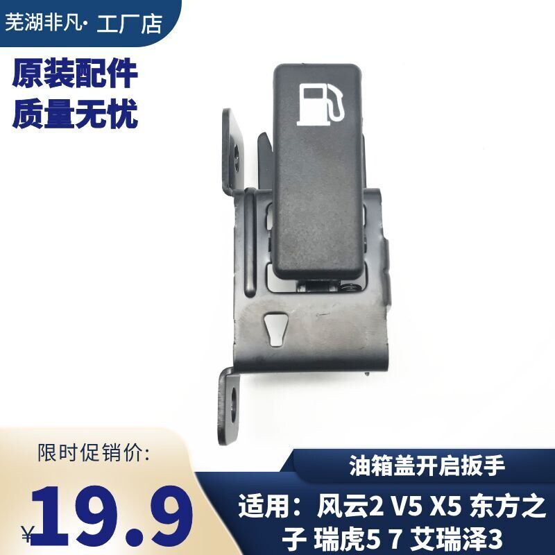 奇瑞风云2 V5X5东方之子M7瑞虎5 7艾瑞泽3油箱盖开启扳手拉手开关
