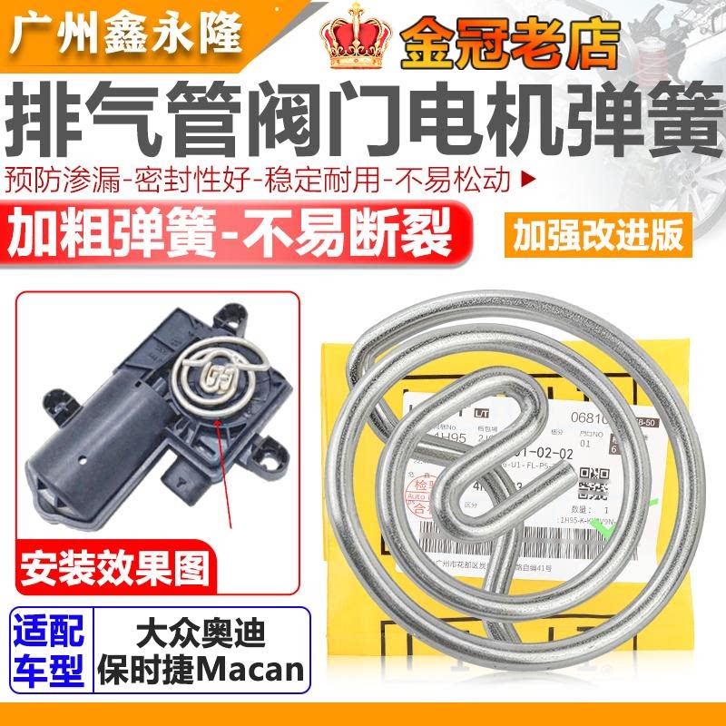 适配保时凯Macan玛卡阀门电机弹簧马达不锈钢加强