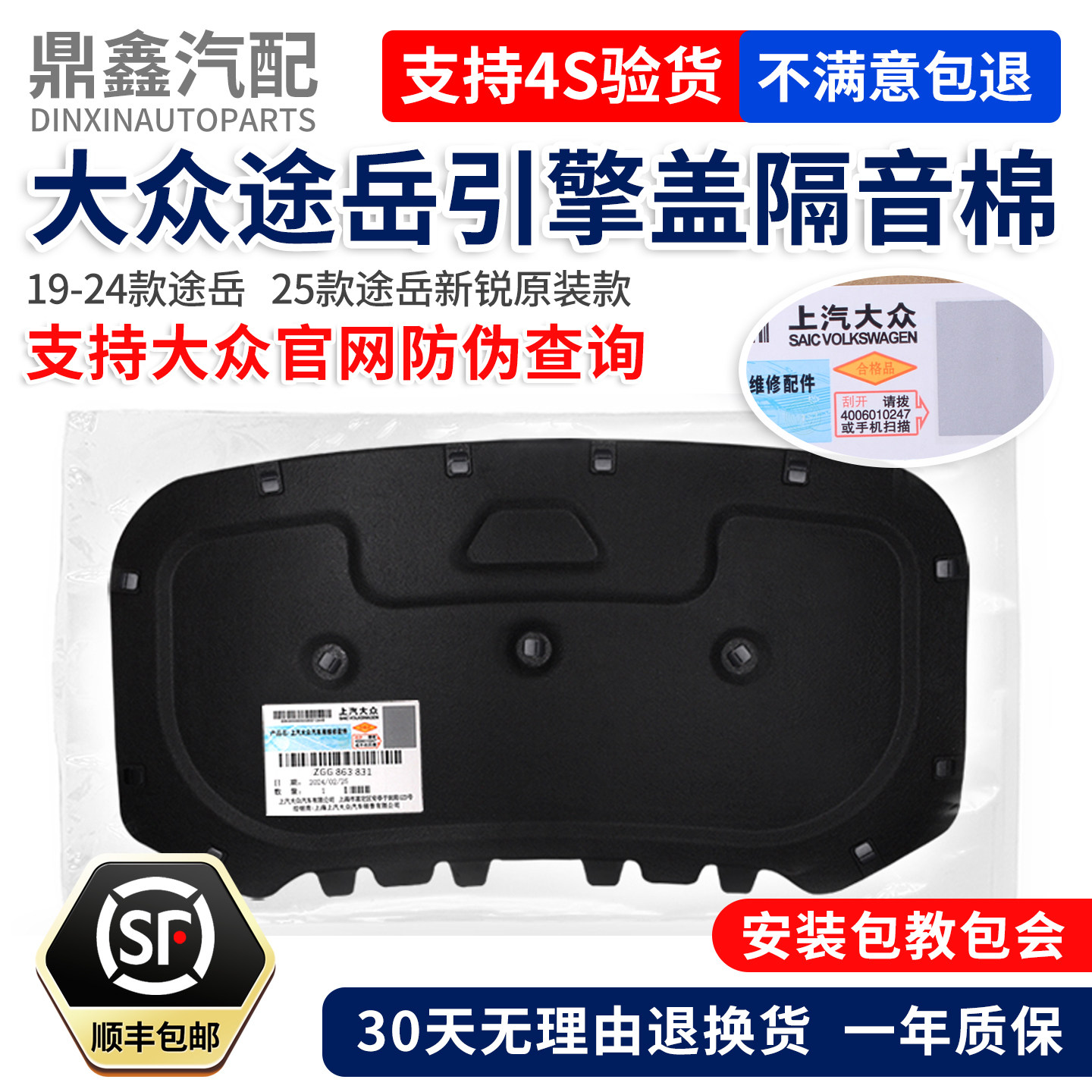 福斯19-24年途岳25款途岳朗逸SierraXR引擎引擎盖机盖隔热隔音棉