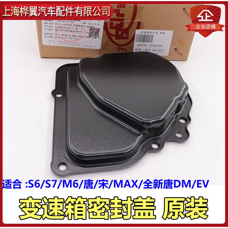 适用比亚迪S7变速箱电液模块外壳S6唐M6宋宋MAX变速箱密封盖密