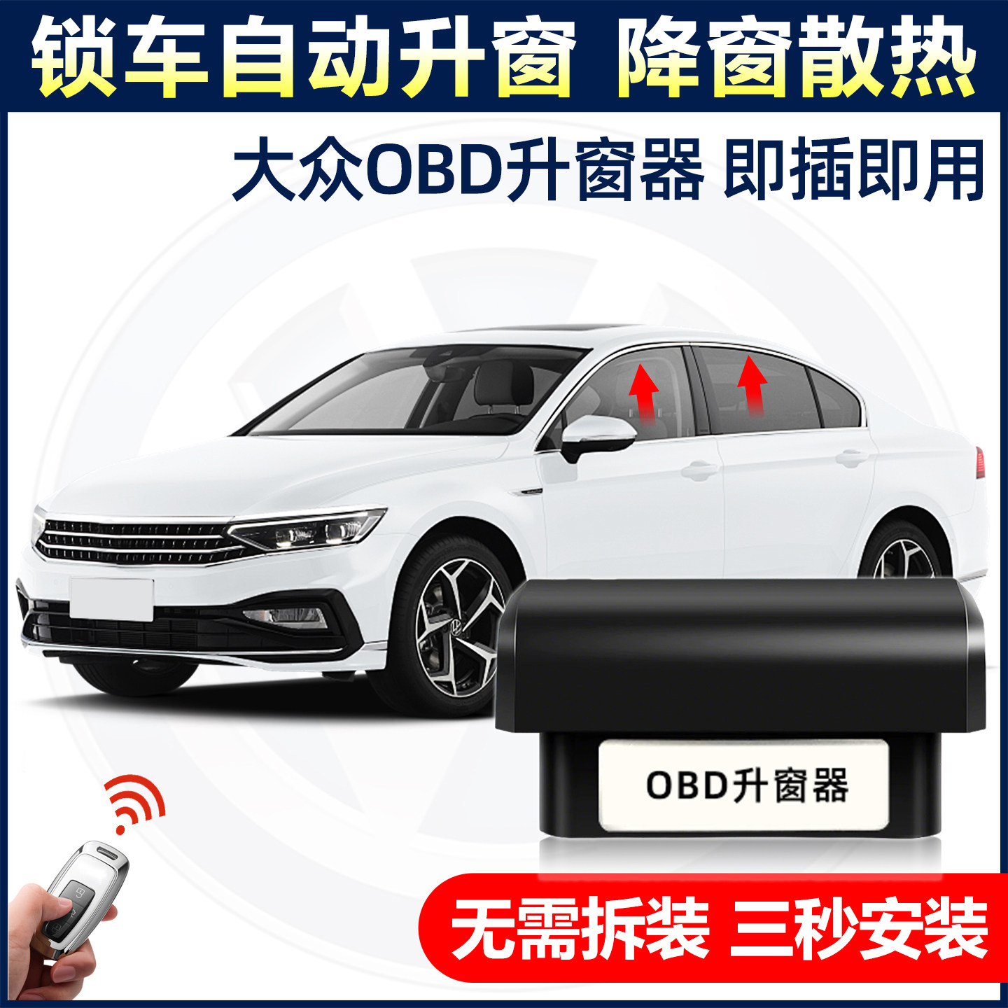 适用福斯朗逸速腾宝来OBD自动升窗器TiguanpoloPassatSkoda关窗器