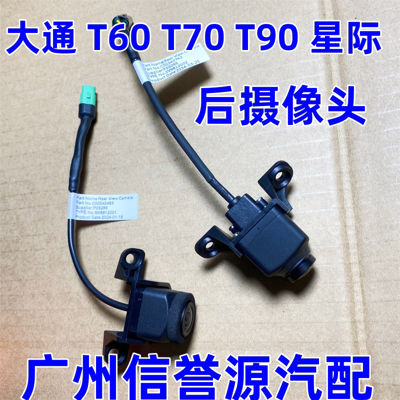 适用上汽大通T60T7T90星际倒车摄像头尾门拉手摄像头后倒车摄像头