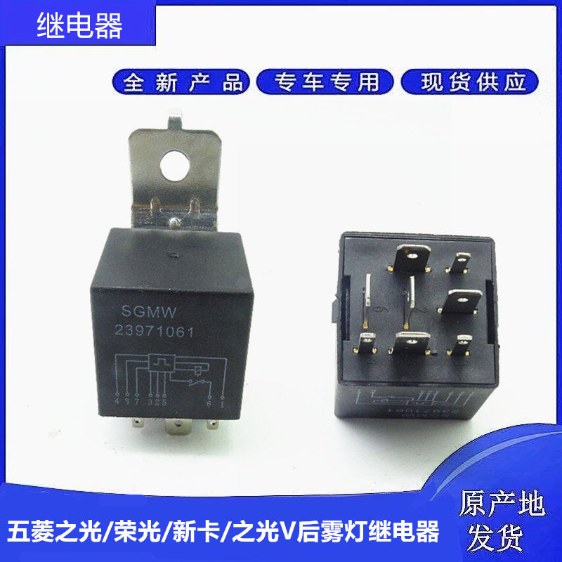 适用五菱荣光/之光/荣光新卡后雾灯继电器 荣光S/之光V雾灯继电器