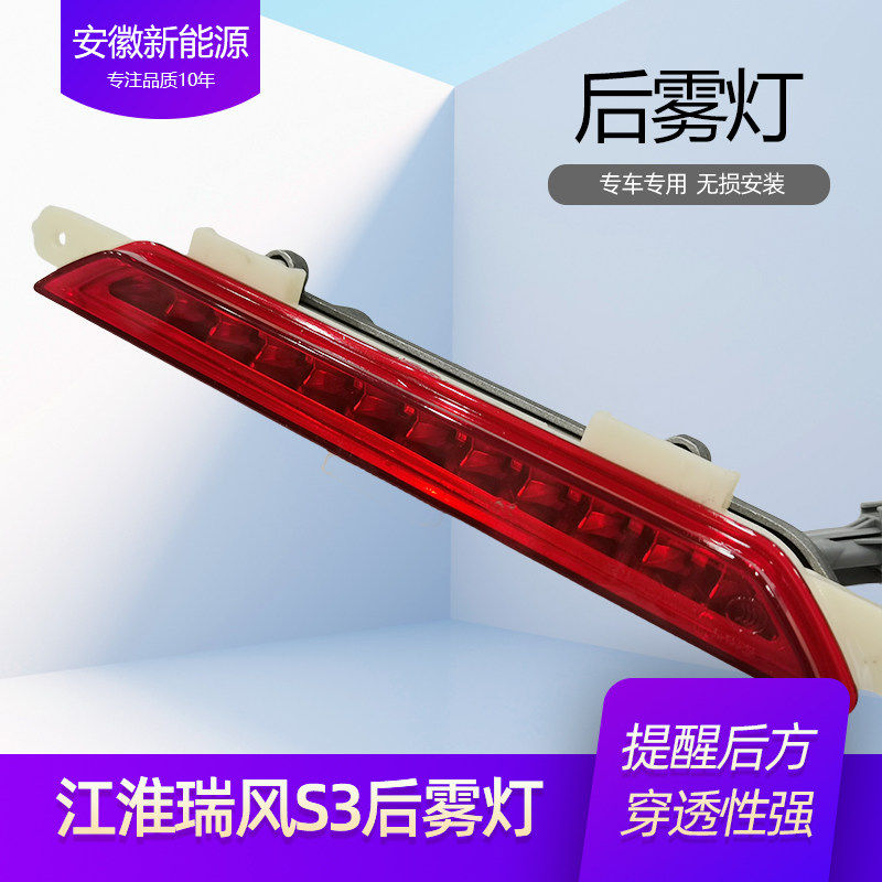 适用江淮瑞风S2后杠灯瑞风S4后雾灯IEV6S刹车灯后保险杠中间灯