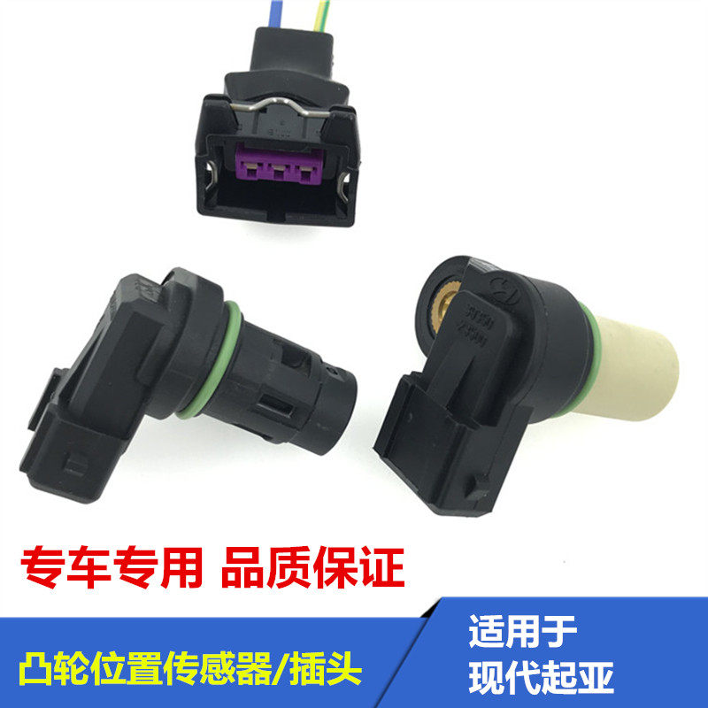 适用现代伊兰特悦动索纳塔名驭雅绅特途胜凸轮轴位置传感器插头