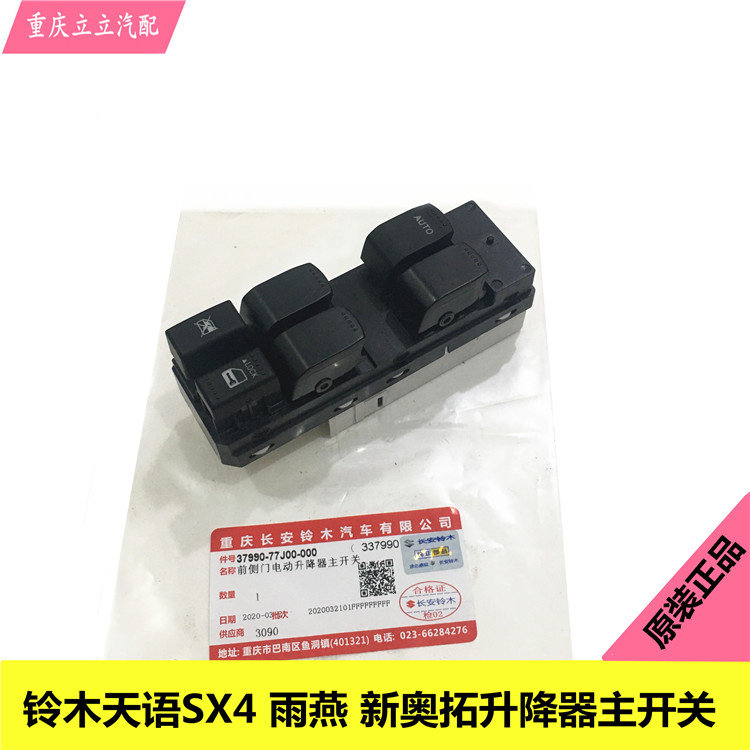 铃木天语SX4雨燕新Alto中控主开关玻璃升降器开关主电动开关原厂