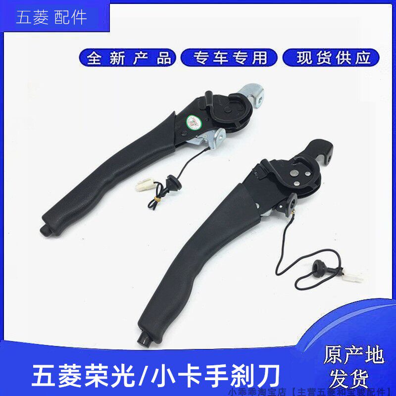 原厂五菱荣光6407/6450加长小卡手刹柄刀手制动器驻车制动器