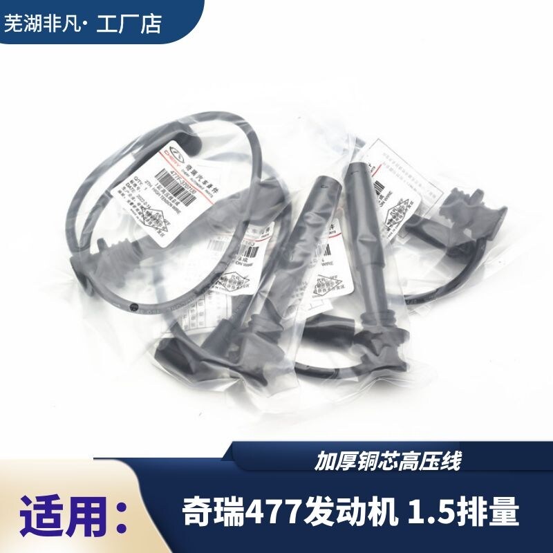 适用奇瑞风云2旗云2E3凯翼C3艾瑞泽3瑞虎3X E5A515高压线防水铜芯