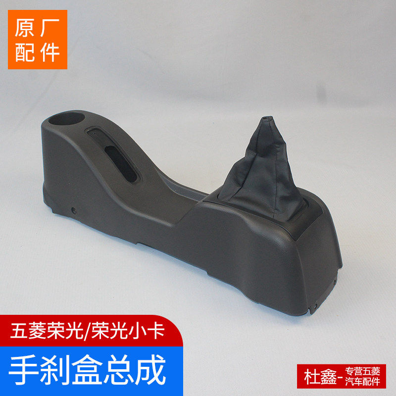 原厂五菱荣光手车盒换档杆防尘套排档杆盒总成