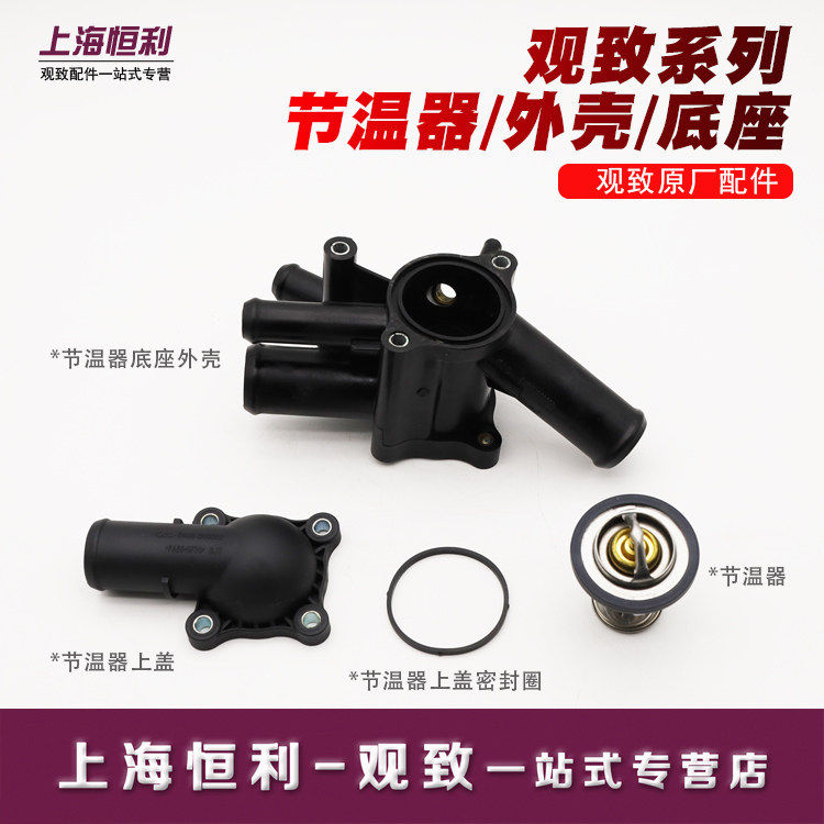 适用观致3/5节温器底座调温器外壳上盖壳体总成密封圈原厂配件