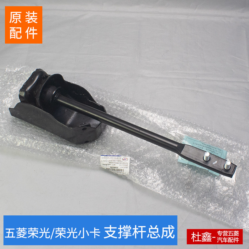 五菱荣光/荣光小卡 加强杆支伸缩杆 斜拉杆总成 稳定杆臂推力杆