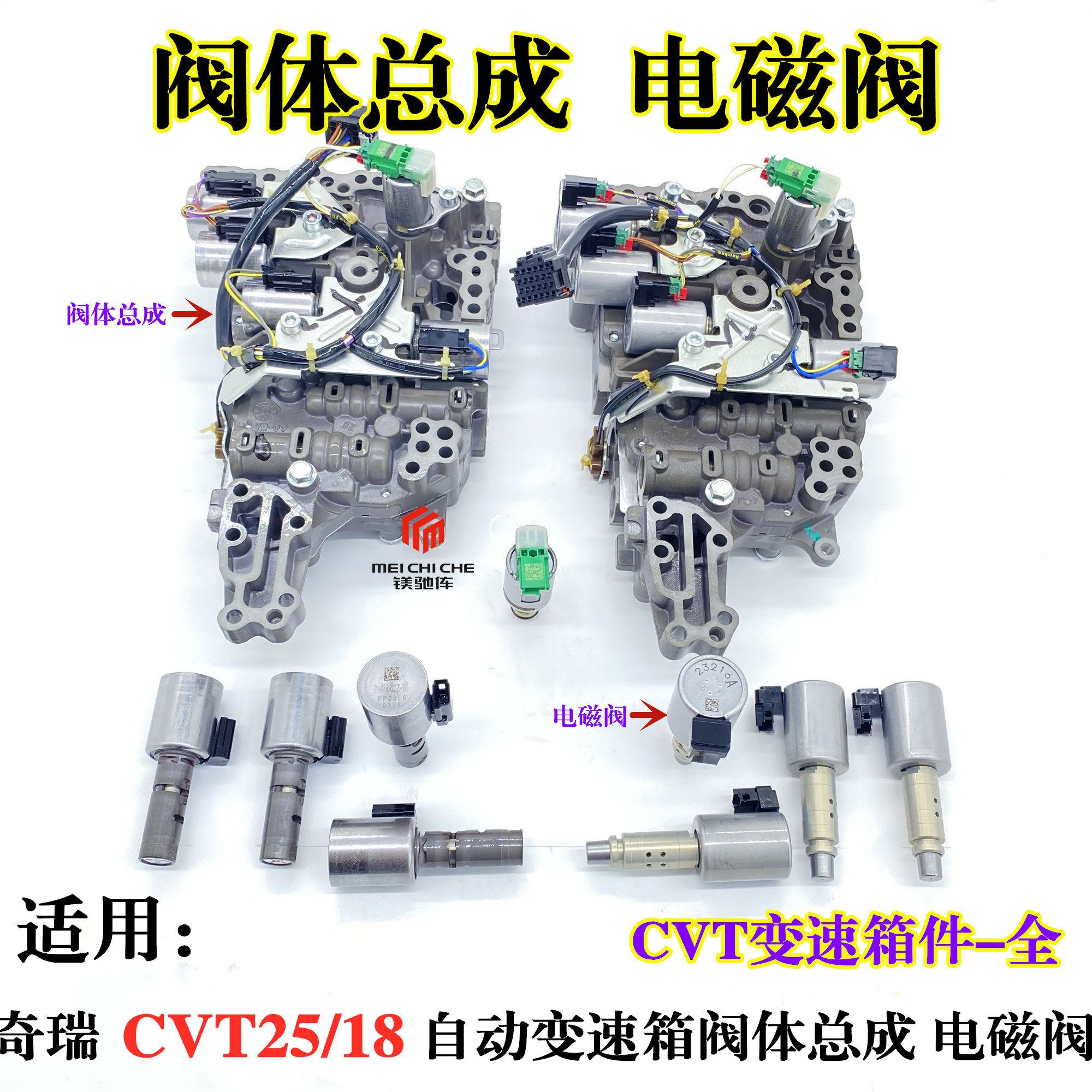 奇瑞瑞虎3X 5X 7 8 PLUS PRO艾瑞泽GX星途CVT25/18变速箱阀体总成