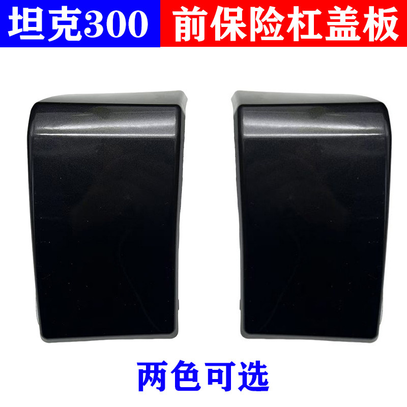适用长城坦克300前杠下饰板左右越野版 城市版保险杆包角盖板专用