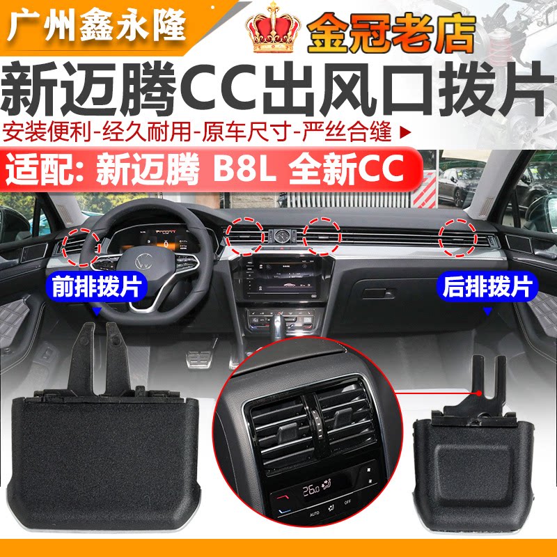 适配新迈腾B8L全新CC仪表台出风口拨片空调 前出风口拨片