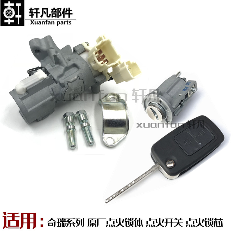 奇瑞瑞虎35点火钥匙总成A5E5风云2旗云3启动开关点火锁体铝座