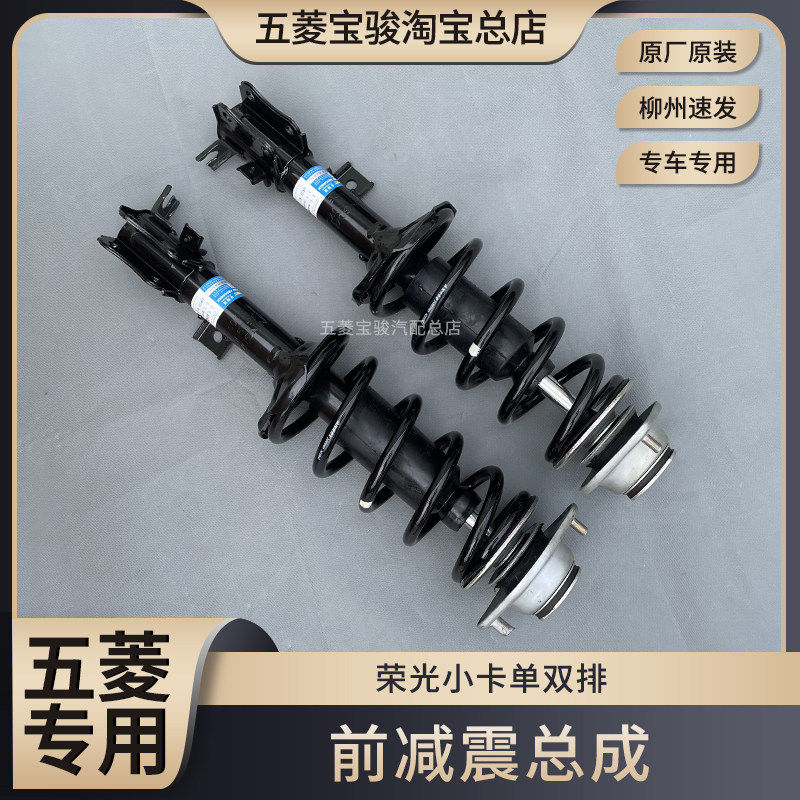 五菱荣光小卡单双排货车 前减震总成 前轮减振缓冲器 原厂原厂