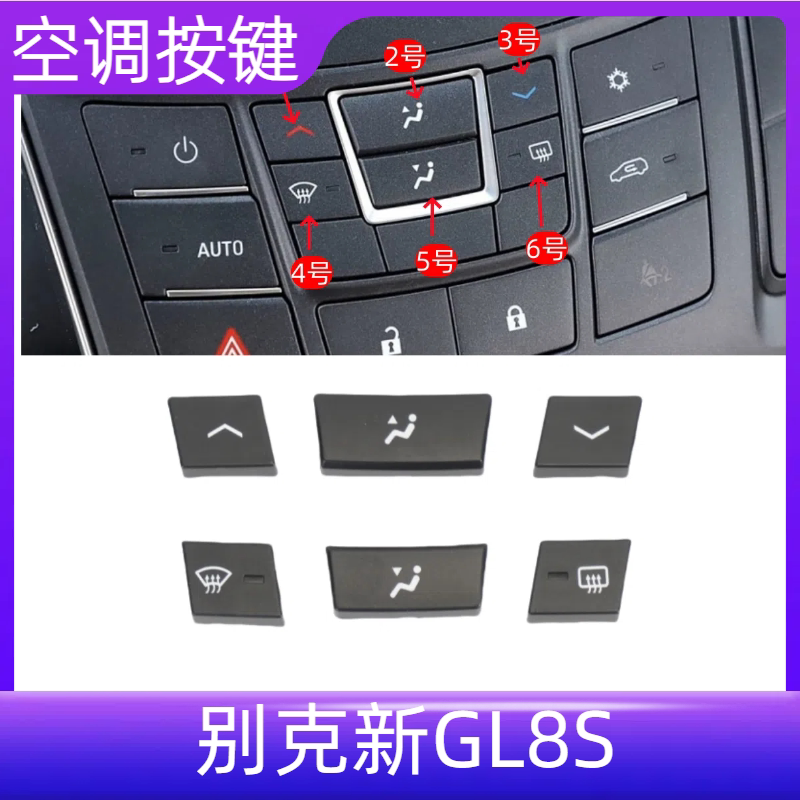适配别克新GL8S空调按键 多媒体音响收音机控制开关按键