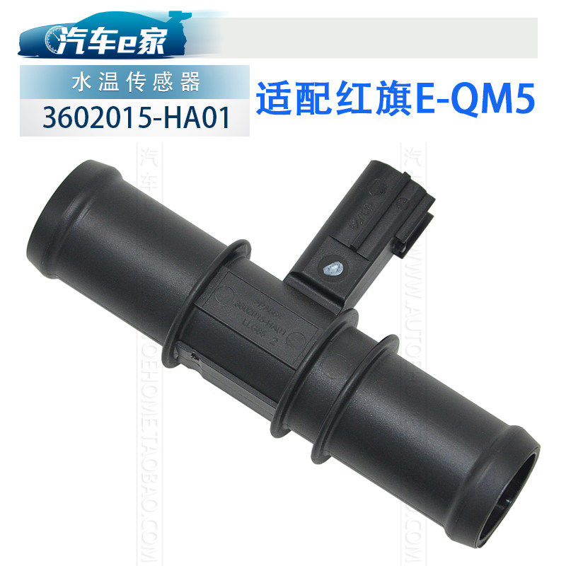红旗汽车原厂 EQM5EHS3奔腾E05水温传感器温控开关水温感应塞温度