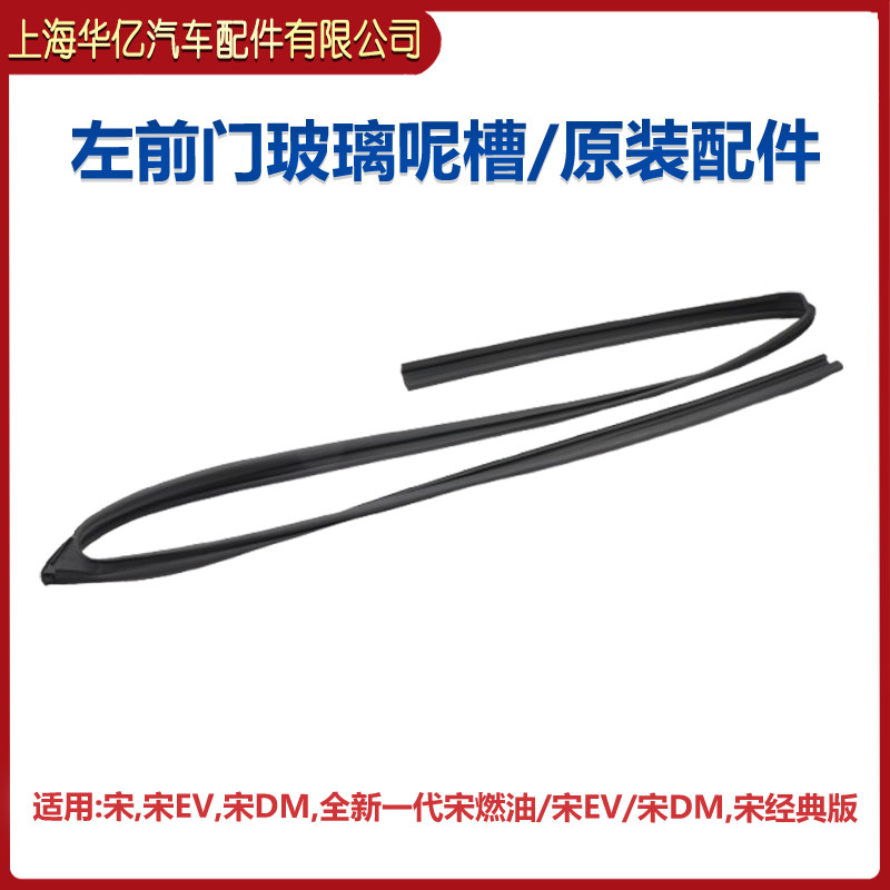 适用比亚迪宋玻璃泥槽DM全新款宋EV车门玻璃密封条车窗橡皮密封