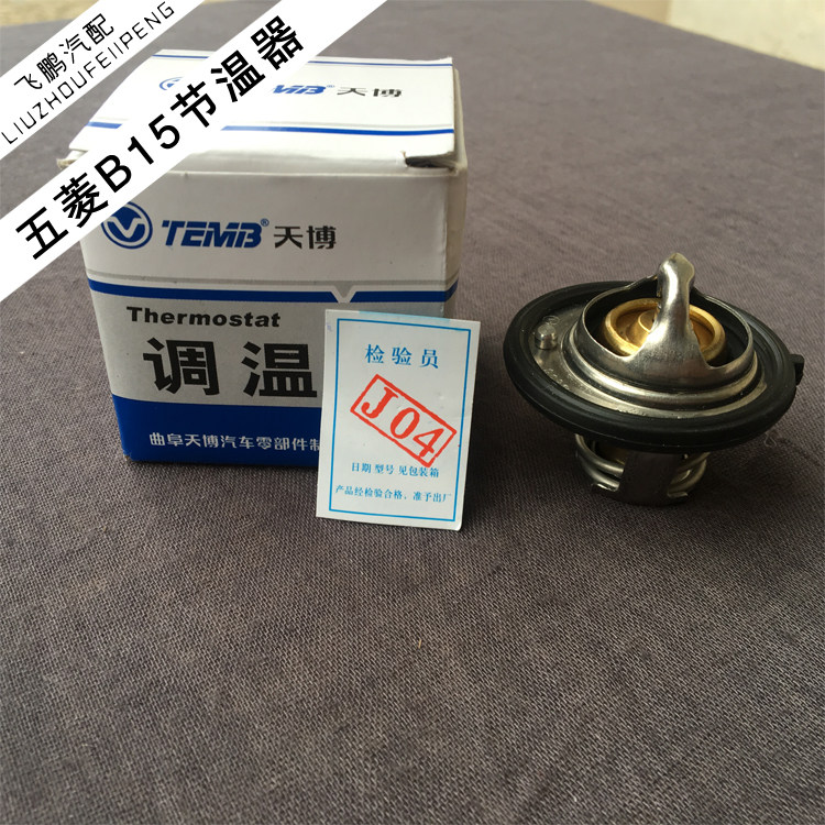 五菱宏光 宏光S 1.4 1.5节温器 宝骏L2B 1.5 适用调温器
