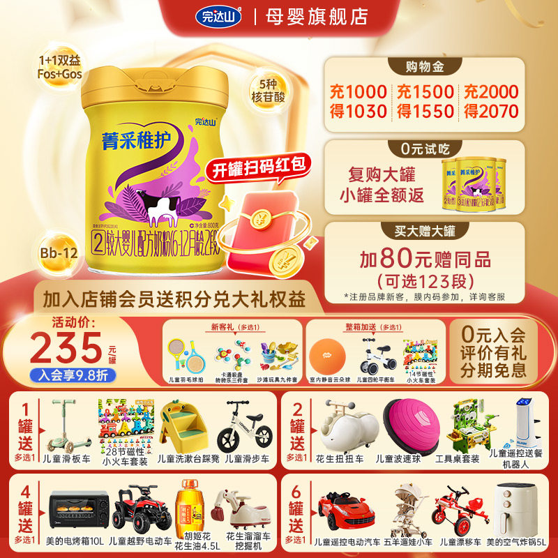 【0元试吃+大礼】完达山菁采稚护2段较大婴儿配方奶粉800g 6-12月