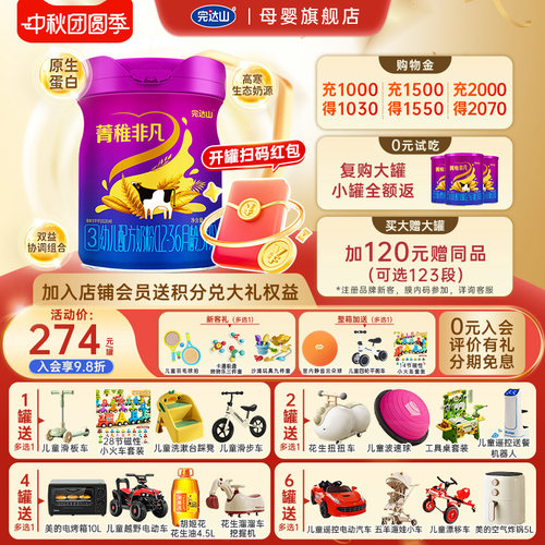 0元试吃+大礼完达山菁稚非凡3段