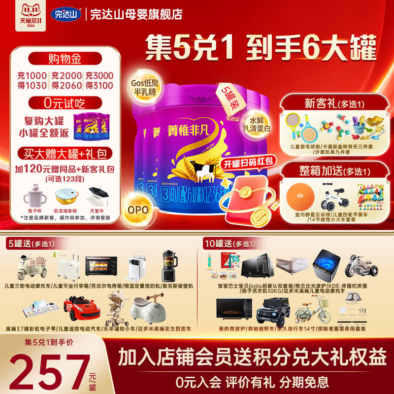 【5兑1+试喝】完达山菁稚非凡3段幼儿配方奶粉750g*5罐 12-36月
