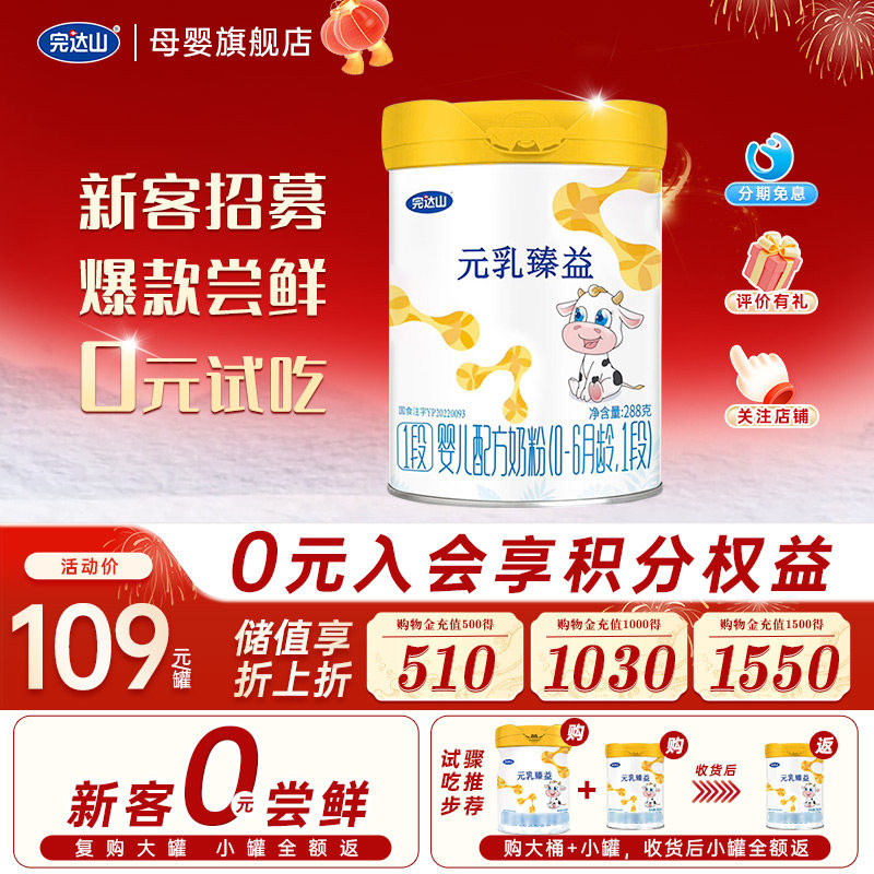 【0 元尝鲜】完达山元乳臻益1段婴儿配方奶粉288g 试吃 0-6个月