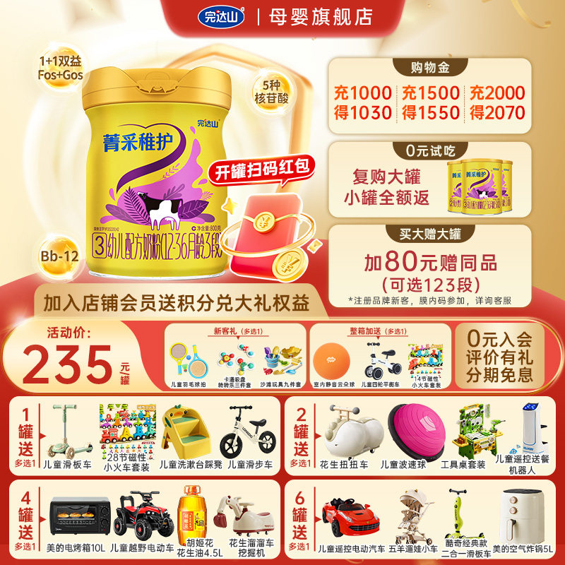 【0元试喝+大礼】完达山菁采稚护3段婴幼儿配方奶粉800g罐12-36月