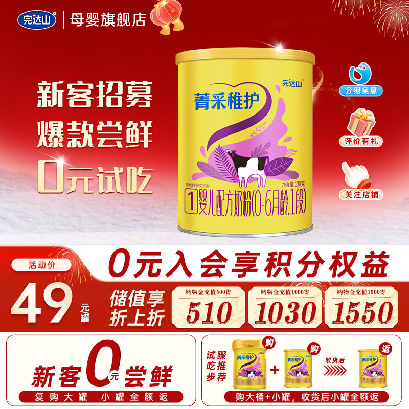 【0元试吃】完达山菁采稚护1段婴儿配方奶粉138g 便携装 0-6个月