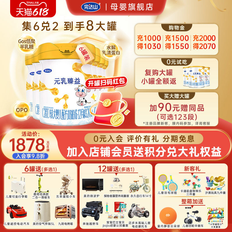 8罐+礼品+0元试吃 完达山元乳臻益2段较大婴儿配方奶粉818g*6罐