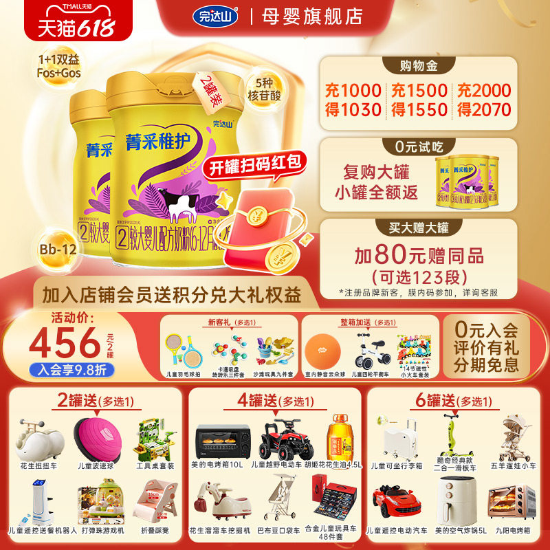 【0元试吃+大礼】完达山菁采稚护2段较大婴儿配方奶粉800g*2罐