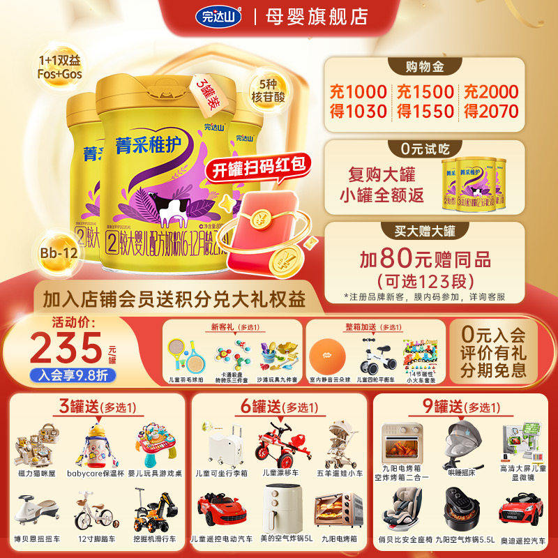 0元试吃+小罐+大礼 完达山菁采稚护2段较大婴儿配方奶粉800g*3罐