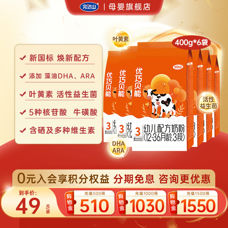 【咨询领券】完达山优巧贝能3段婴幼儿配方奶粉400g*6袋12-36个月