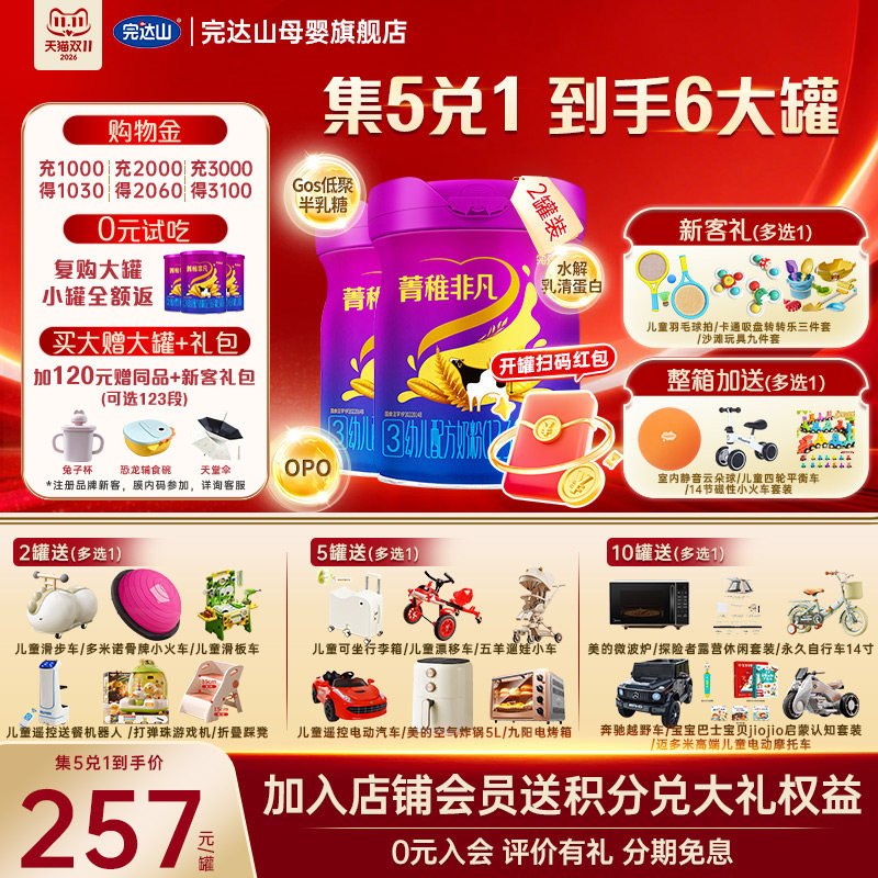 【0元试吃+大礼】完达山菁稚非凡3段幼儿配方奶粉750g*2罐