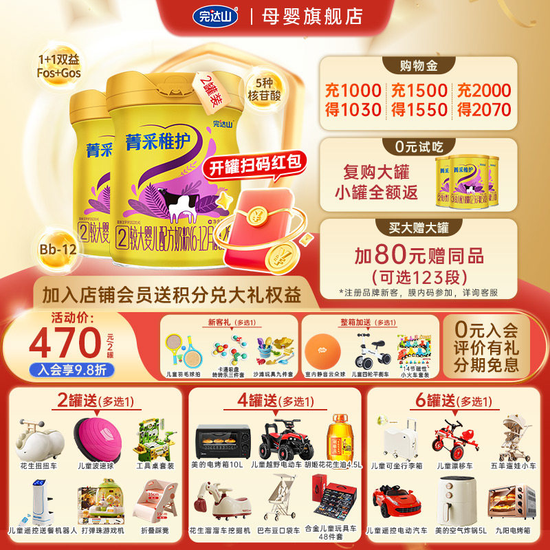 【0元试吃+大礼】完达山菁采稚护2段较大婴儿配方奶粉800g*2罐
